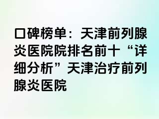 口碑榜单：天津前列腺炎医院院排名前十“详细分析”天津治疗前列腺炎医院