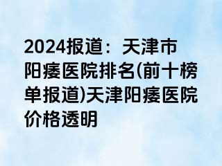 2024报道：天津市阳痿医院排名(前十榜单报道)天津阳痿医院价格透明