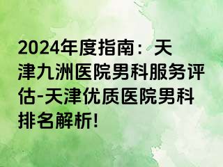2024年度指南：天津九洲医院男科服务评估-天津优质医院男科排名解析!