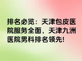 排名必览：天津包皮医院服务全面，天津九洲医院男科排名领先!