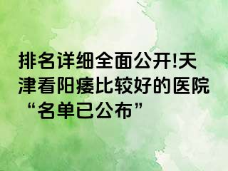 排名详细全面公开!天津看阳痿比较好的医院“名单已公布”