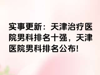 实事更新：天津治疗医院男科排名十强，天津医院男科排名公布!