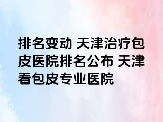 排名变动 天津治疗包皮医院排名公布 天津看包皮专业医院