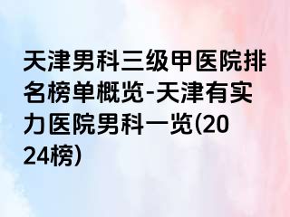 天津男科三级甲医院排名榜单概览-天津有实力医院男科一览(2024榜)