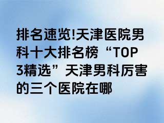 排名速览!天津医院男科十大排名榜“TOP3精选”天津男科厉害的三个医院在哪