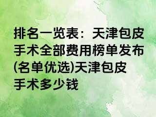 排名一览表：天津包皮手术全部费用榜单发布(名单优选)天津包皮手术多少钱
