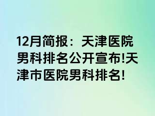 12月简报：天津医院男科排名公开宣布!天津市医院男科排名!