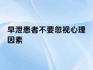 早泄患者不要忽视心理因素