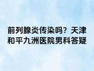前列腺炎传染吗？天津和平九洲医院男科答疑