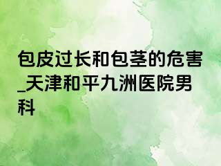 包皮过长和包茎的危害_天津和平九洲医院男科