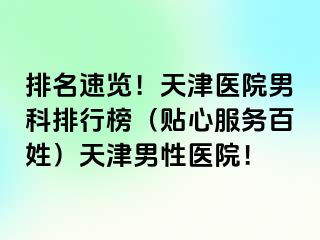 排名速览！天津医院男科排行榜（贴心服务百姓）天津男性医院！