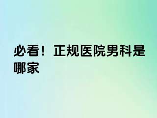 必看！正规医院男科是哪家