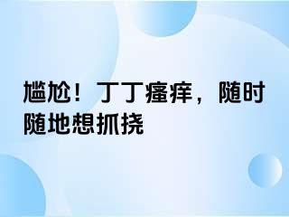 尴尬！丁丁瘙痒，随时随地想抓挠
