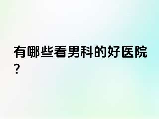 有哪些看男科的好医院？