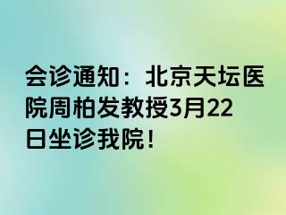 会诊通知：北京天坛医院周柏发教授3月22日坐诊我院！
