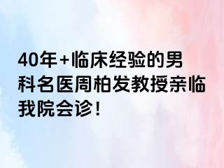 40年+临床经验的男科名医周柏发教授亲临我院会诊！