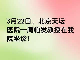 3月22日，北京天坛医院—周柏发教授在我院坐诊！