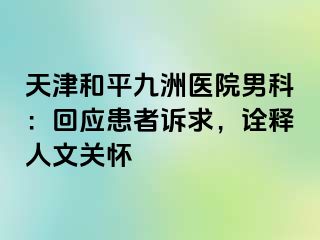 天津和平九洲医院男科：回应患者诉求，诠释人文关怀
