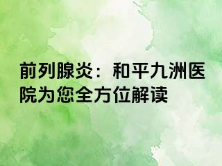 前列腺炎：和平九洲医院为您全方位解读
